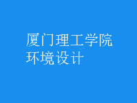 環(huán)境設(shè)計