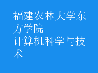 計(jì)算機(jī)科學(xué)與技術(shù)