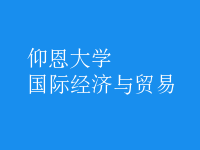 國際經(jīng)濟(jì)與貿(mào)易
