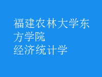 經(jīng)濟(jì)統(tǒng)計學(xué)