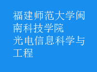 光電信息科學(xué)與工程