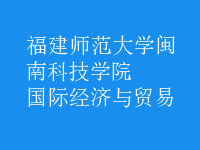 國際經(jīng)濟(jì)與貿(mào)易