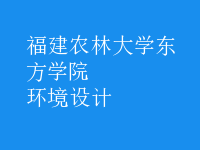 環(huán)境設(shè)計