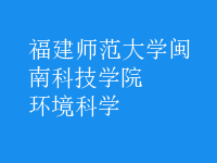 環(huán)境科學(xué)