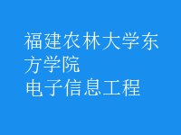 電子信息工程