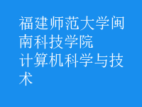 計(jì)算機(jī)科學(xué)與技術(shù)