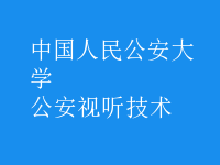 公安視聽技術(shù)