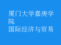 國際經(jīng)濟(jì)與貿(mào)易