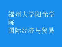 國際經(jīng)濟(jì)與貿(mào)易