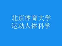 運(yùn)動(dòng)人體科學(xué)