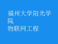 物聯(lián)網(wǎng)工程