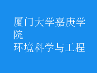 環(huán)境科學(xué)與工程