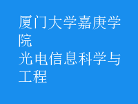 光電信息科學(xué)與工程