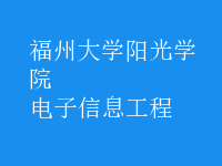 電子信息工程