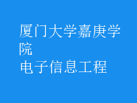 電子信息工程