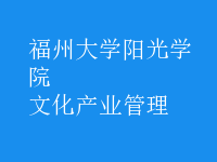 文化產(chǎn)業(yè)管理