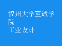 工業(yè)設(shè)計