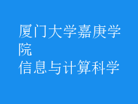 信息與計算科學(xué)