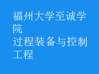 過程裝備與控制工程