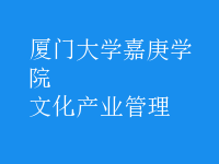 文化產(chǎn)業(yè)管理