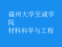 材料科學(xué)與工程