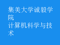 計(jì)算機(jī)科學(xué)與技術(shù)