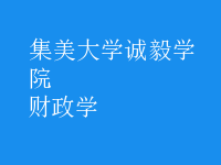 財(cái)政學(xué)