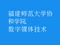 數(shù)字媒體技術(shù)