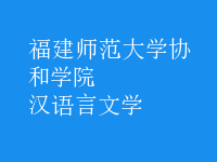 漢語言文學(xué)