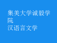 漢語言文學(xué)