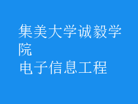 電子信息工程