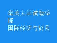 國際經(jīng)濟(jì)與貿(mào)易