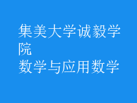 數(shù)學(xué)與應(yīng)用數(shù)學(xué)