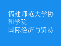 國際經(jīng)濟(jì)與貿(mào)易