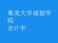 會計學(xué)