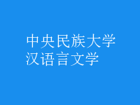 漢語(yǔ)言文學(xué)