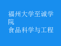 食品科學與工程