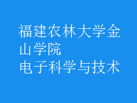 電子科學與技術