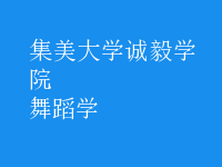 舞蹈學(xué)