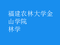 林學(xué)