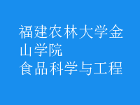 食品科學與工程