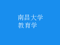 教育學(xué)