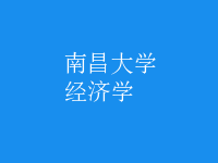 經(jīng)濟(jì)學(xué)