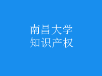 知識(shí)產(chǎn)權(quán)