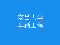 車(chē)輛工程