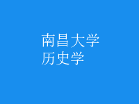 歷史學(xué)