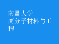 高分子材料與工程