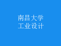 工業(yè)設(shè)計