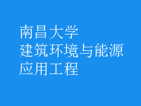 建筑環(huán)境與能源應用工程