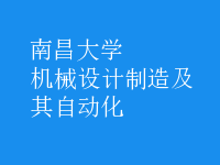 機械設計制造及其自動化